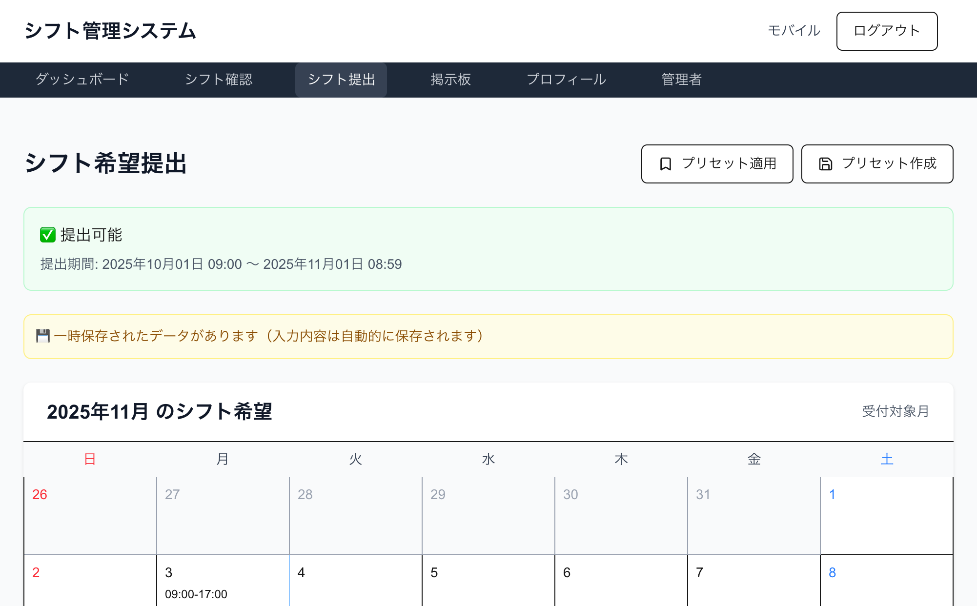 シフト希望提出画面